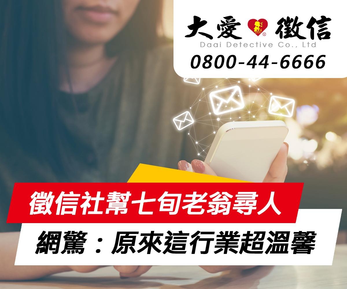 不只抓姦！徵信社幫七旬老翁找回「一甲子前的同窗」 網驚：原來這行業超溫馨