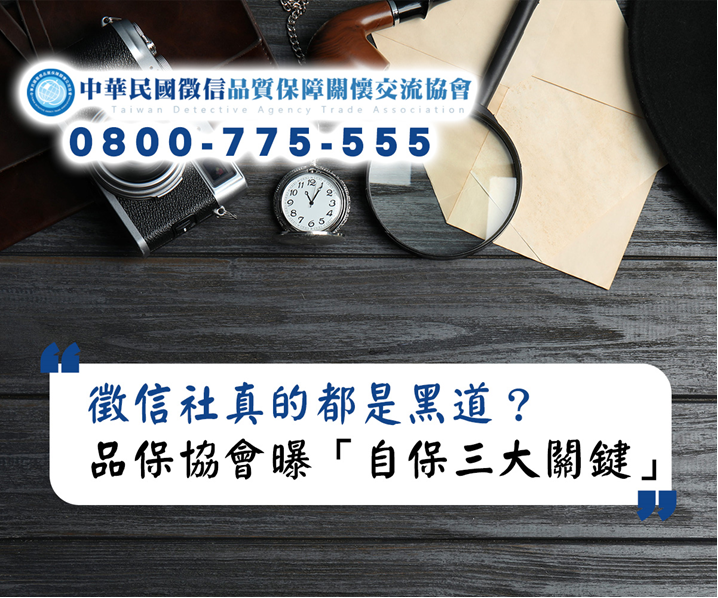 徵信社都是黑道？品保協會打破迷思，教消費者自保三大關鍵