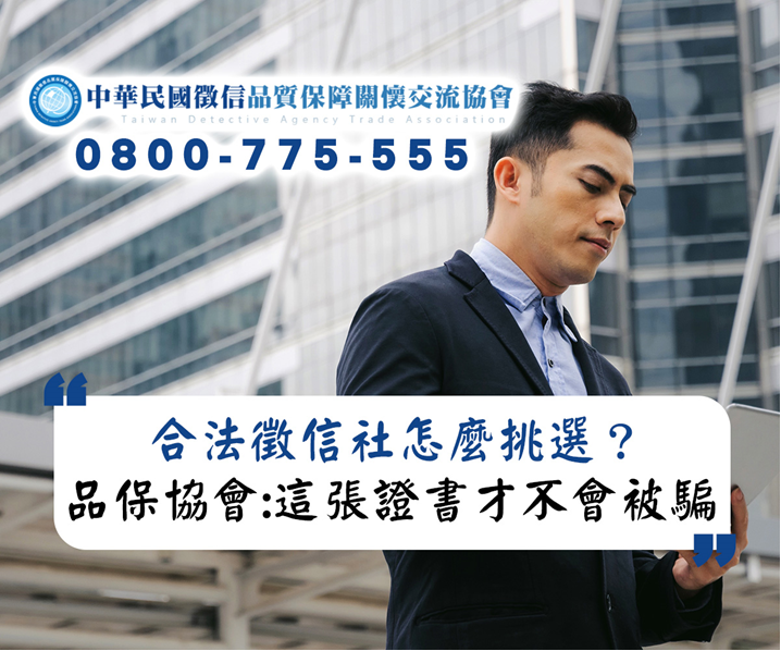 合法徵信社怎麼挑？品保協會爆料：看這張證書才不會被騙