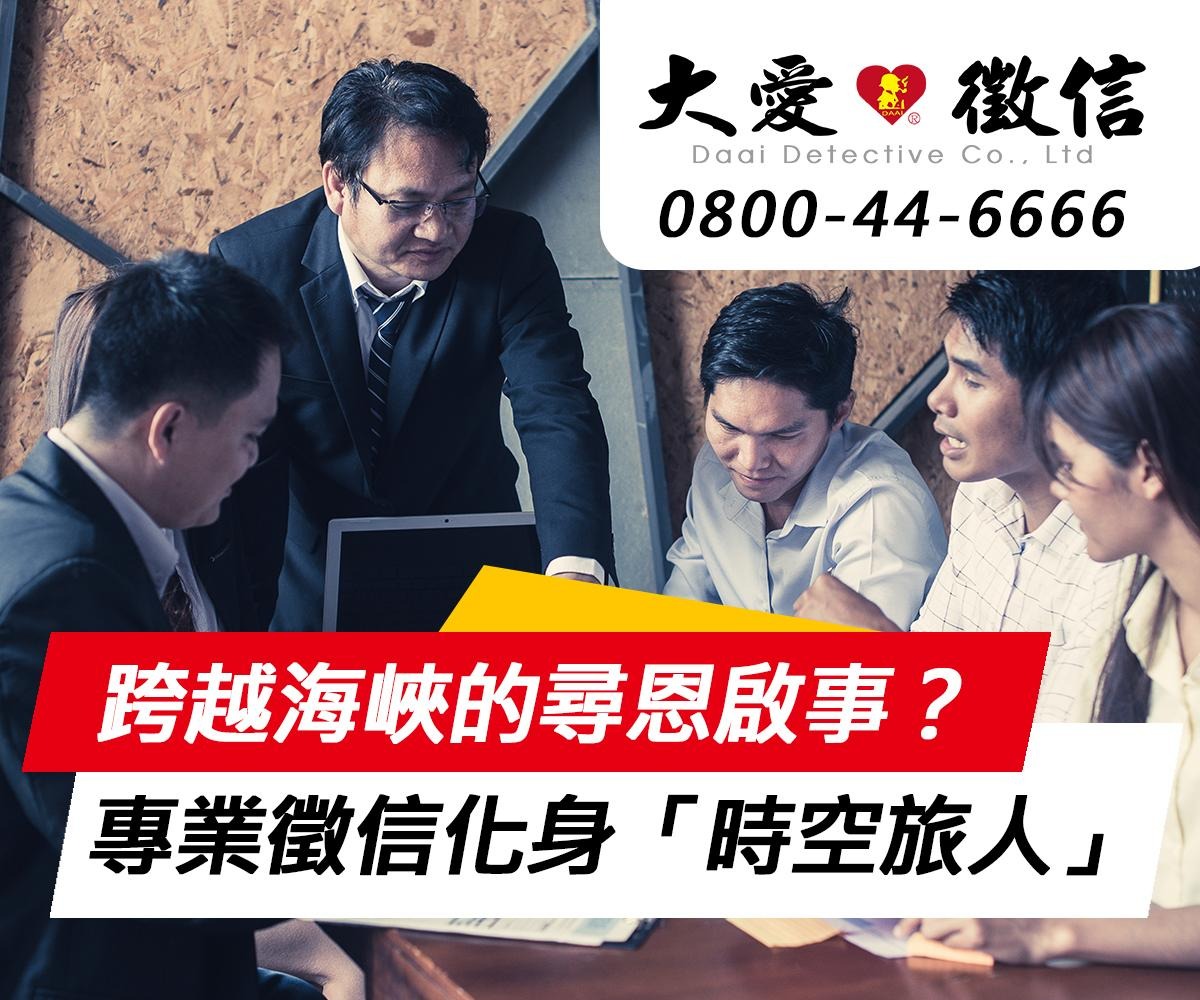 跨越海峽的尋恩啟事？ 專業徵信化身「時空旅人」 圓了阿嬤一輩子的心願