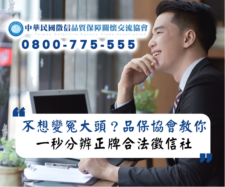 不想變冤大頭？品保協會教你一秒分辨正牌合法徵信社