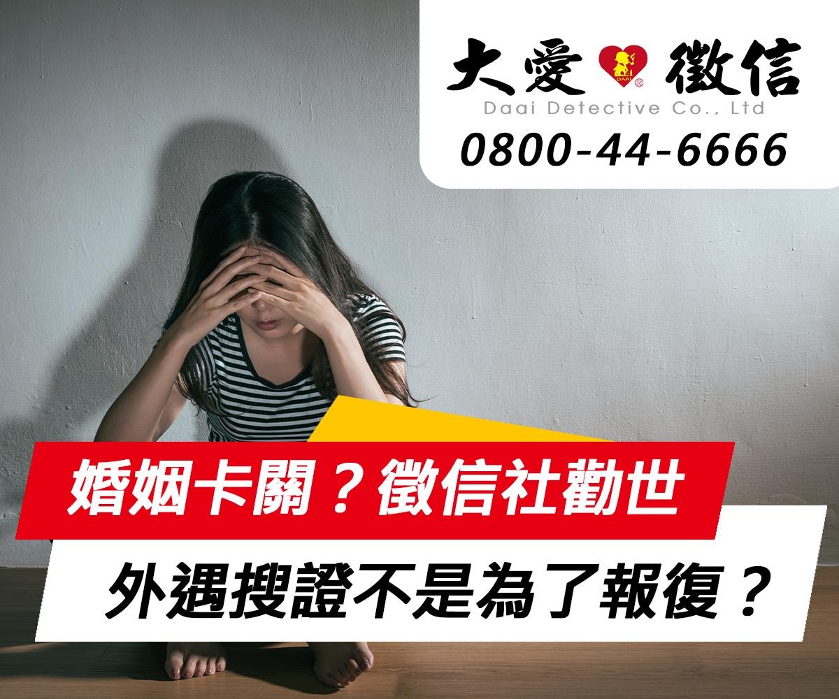 婚姻裡卡關了？徵信社專家心疼勸世：搜證不是為了報復，是為了找回愛自己的主權