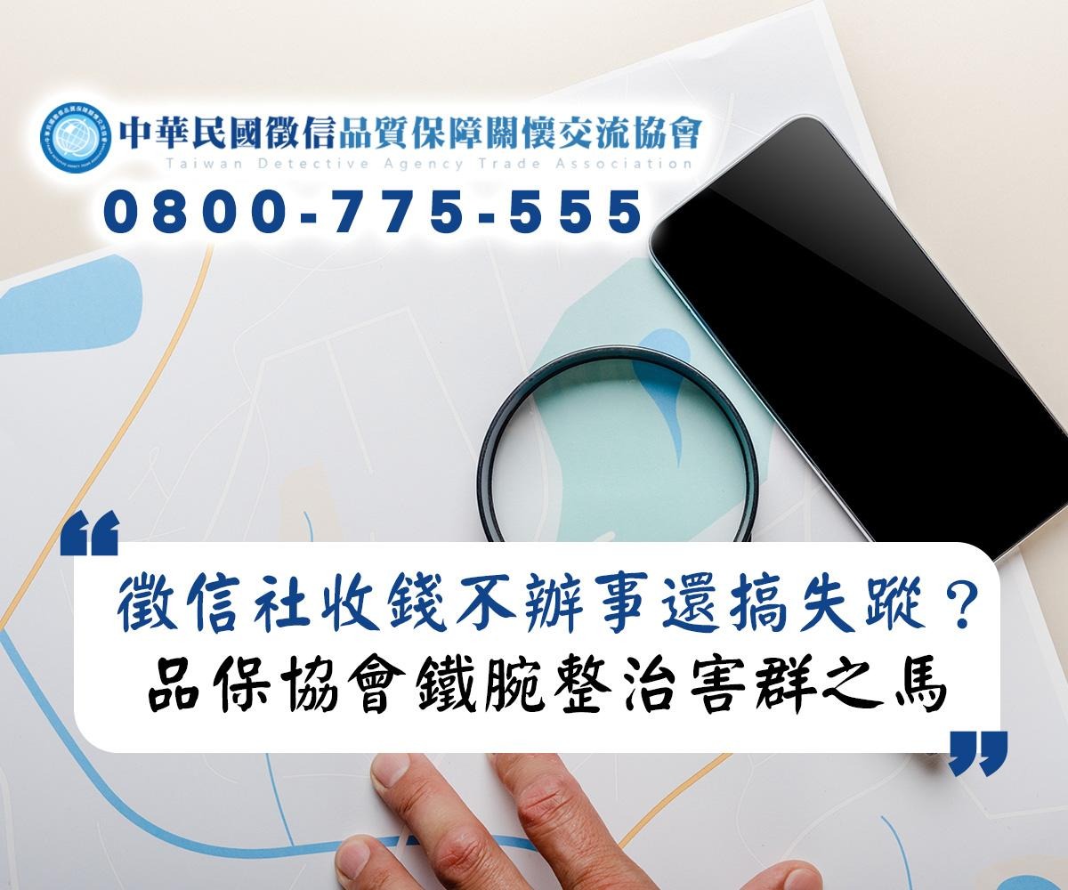 徵信社收錢不辦事還搞失蹤？品保協會鐵腕整治害群之馬