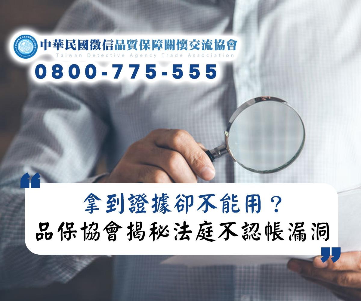 拿到證據卻不能用？品保協會揭秘法庭不認帳的徵信社漏洞