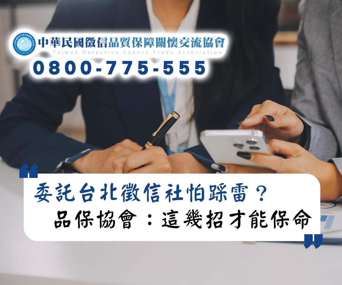 委託台北徵信社怕踩雷？品保協會驚爆：這幾招才能保命