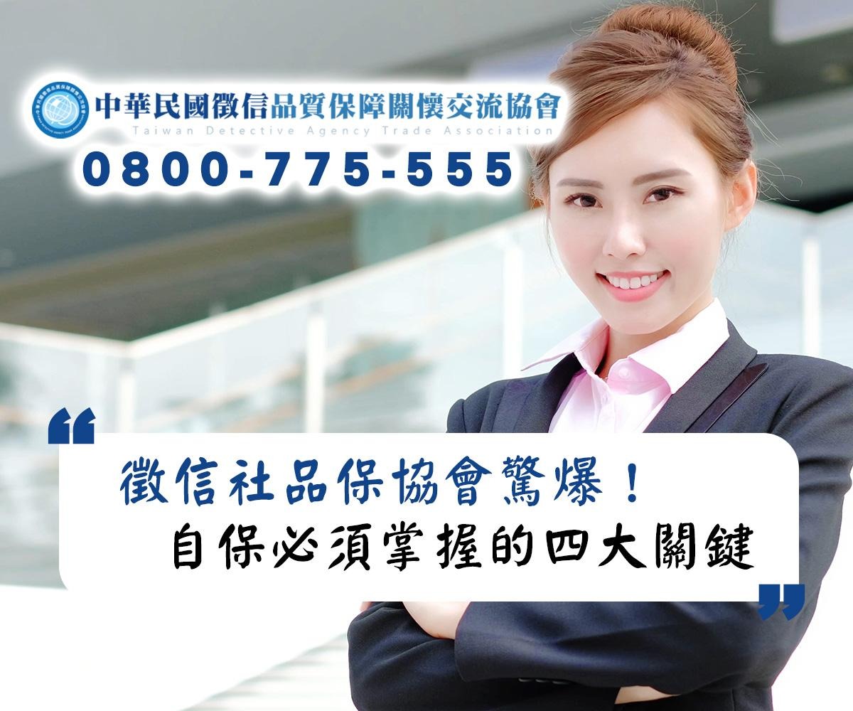 委託台北徵信社怕踩雷?品保協會驚爆:這幾招才能保命 委託台北徵信社怕踩雷?品保協會驚爆:這幾招才能保命
