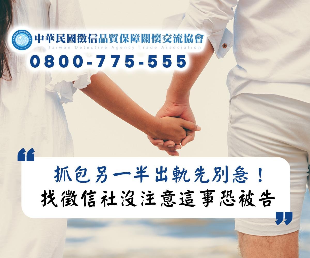 抓包另一半出軌先別急!找徵信社沒注意這事恐被告 - 台北郵報 | The Taipei Post 抓包另一半出軌先別急!找徵信社沒注意這事恐被告 - 台北郵報 | The Taipei Post