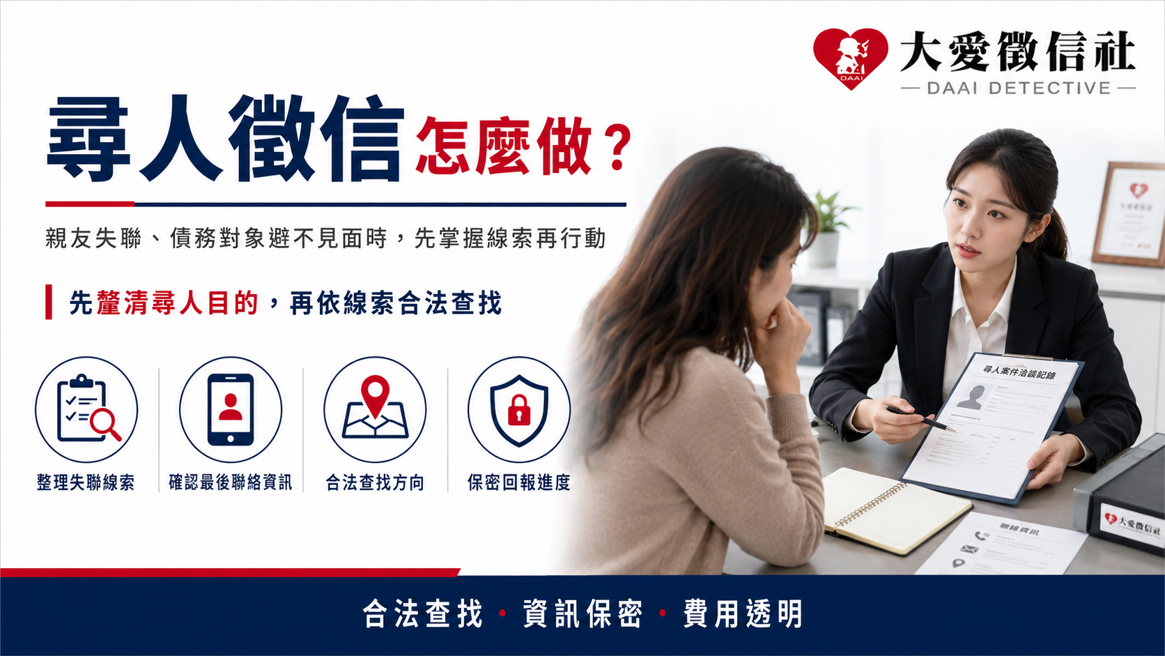 尋人徵信怎麼做?親友失聯、債務對象避不見面時,先掌握線索再行動 尋人徵信怎麼做?親友失聯、債務對象避不見面時,先掌握線索再行動