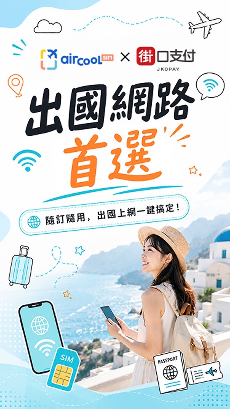 街口支付推旅遊網卡新服務　攜手酷遊卡打造eSIM長效服務
