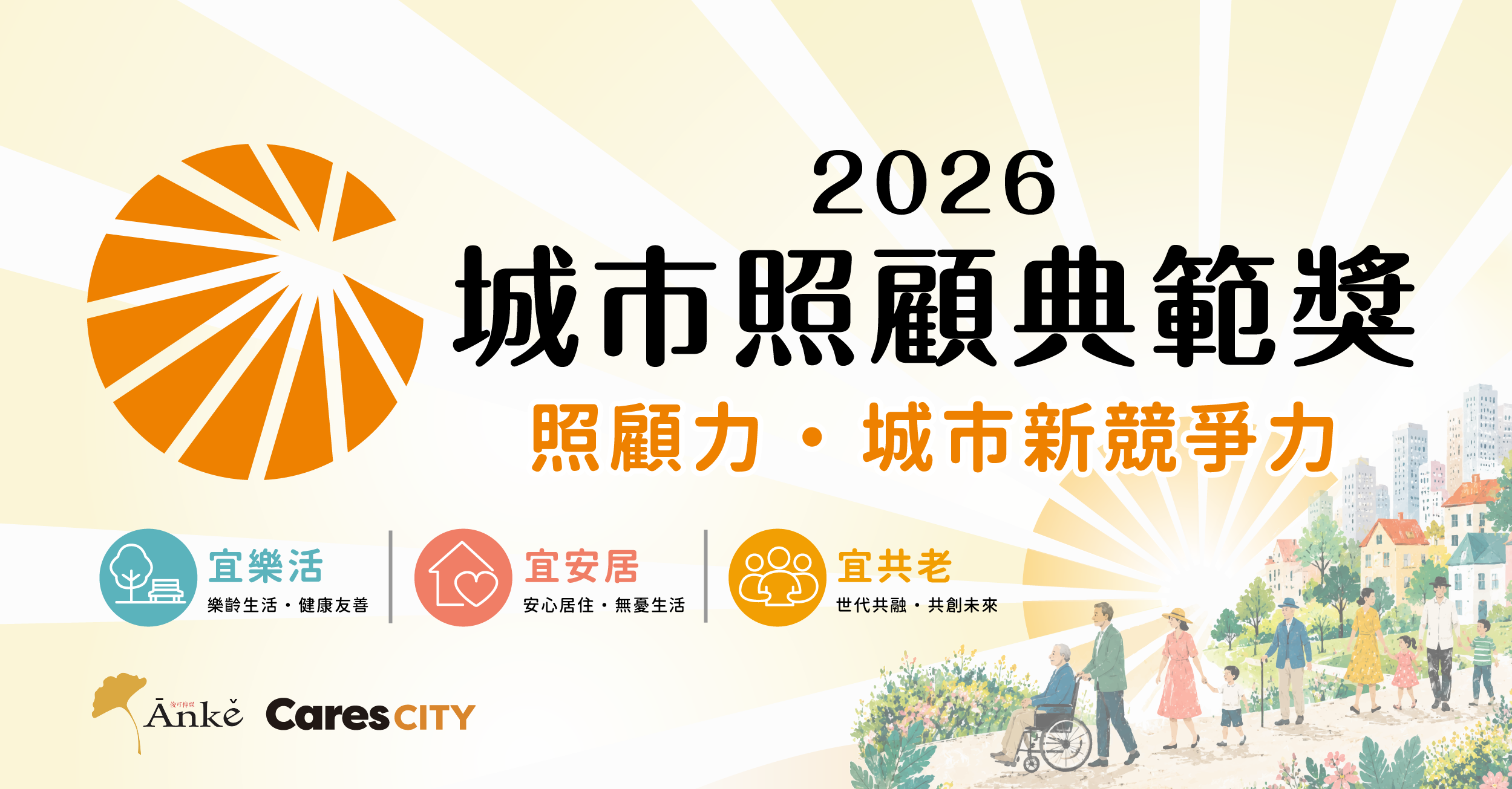 第一屆城市照顧典範獎得獎名單揭曉 16縣市展現照顧治理實力 第一屆城市照顧典範獎得獎名單揭曉 16縣市展現照顧治理實力