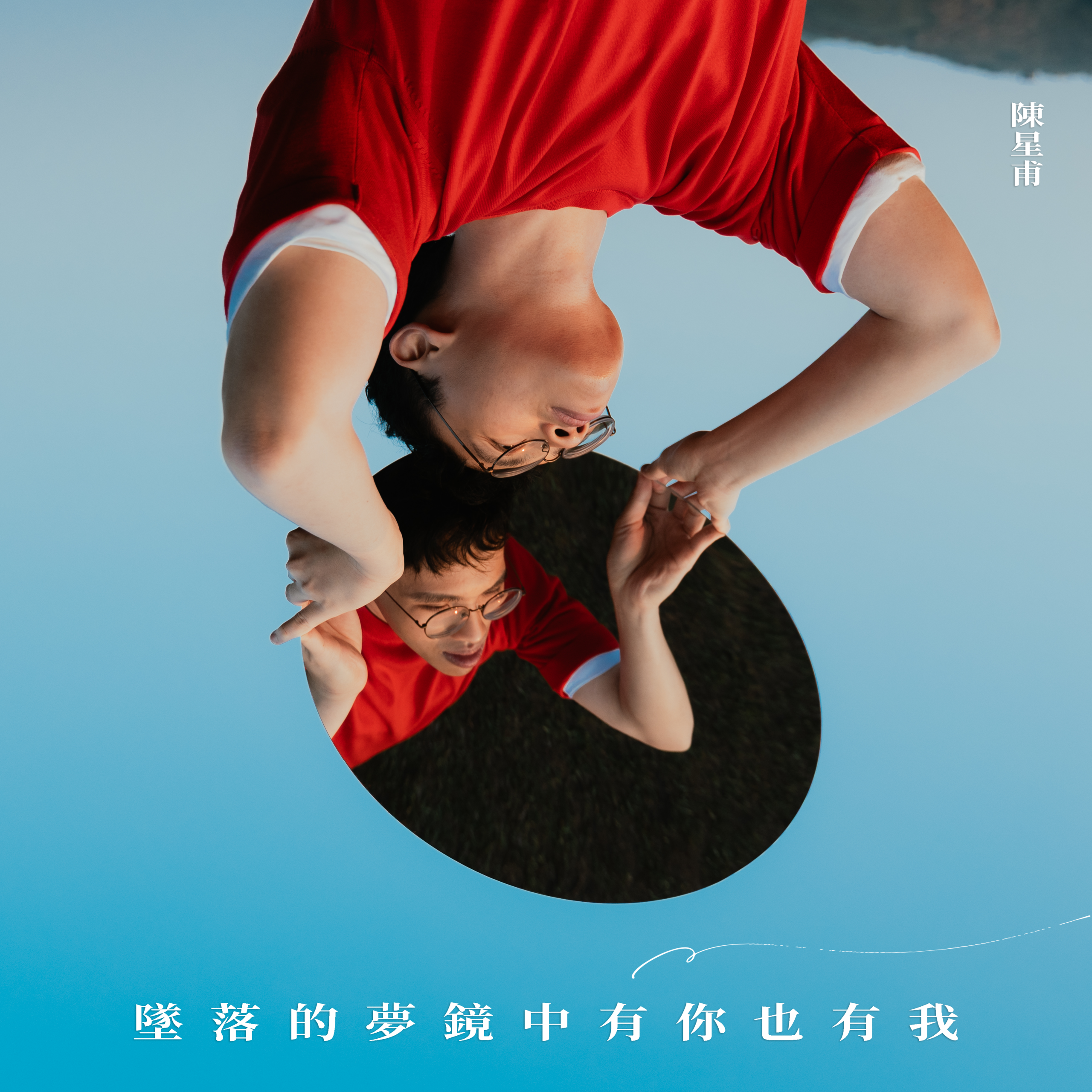 醫師歌手陳星甫失戀一年半才敢回望　《墜落的夢鏡中有你也有我》唱出那些醒不來的愛情與理想 - 台北郵報 | The Taipei Post