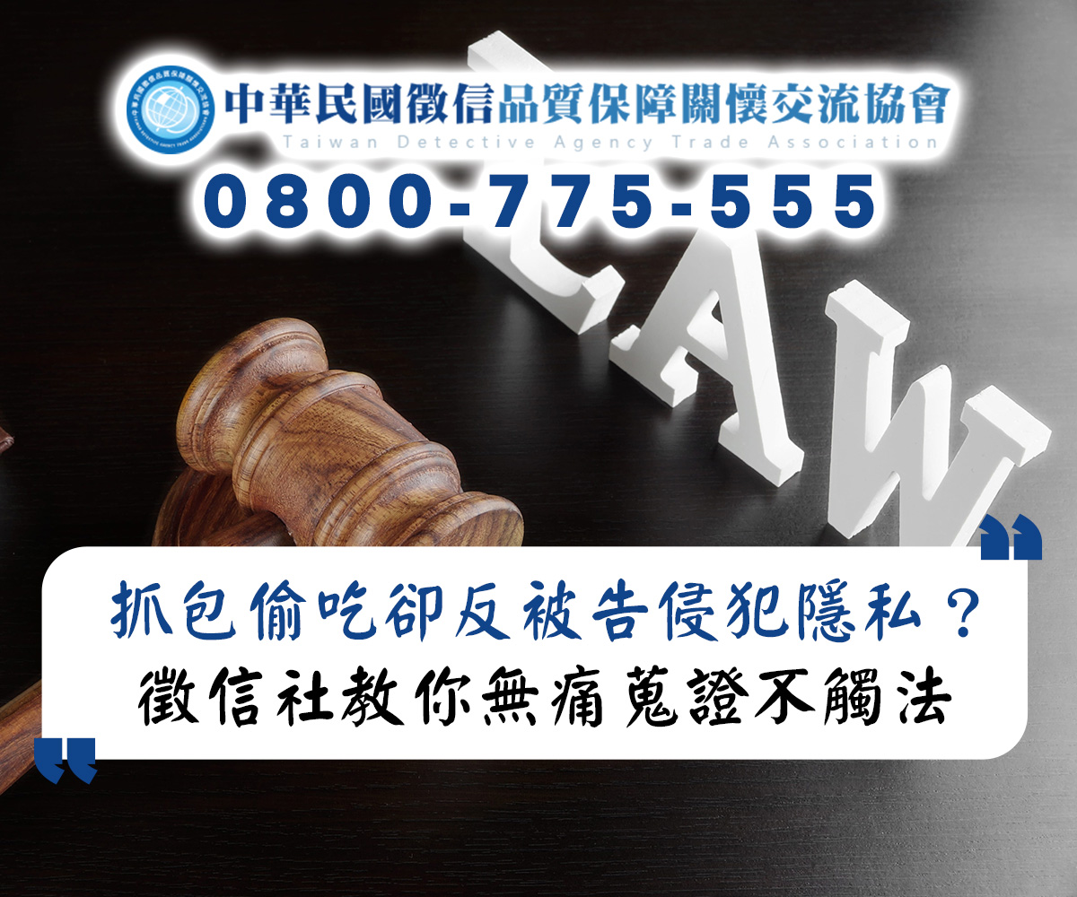 抓包偷吃卻反被告侵犯隱私?徵信社教你無痛蒐證不觸法 抓包偷吃卻反被告侵犯隱私?徵信社教你無痛蒐證不觸法