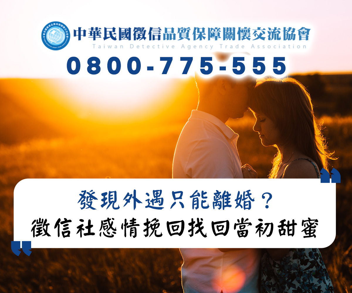 發現外遇只能離婚?徵信社感情挽回幫你找回當初甜蜜 發現外遇只能離婚?徵信社感情挽回幫你找回當初甜蜜