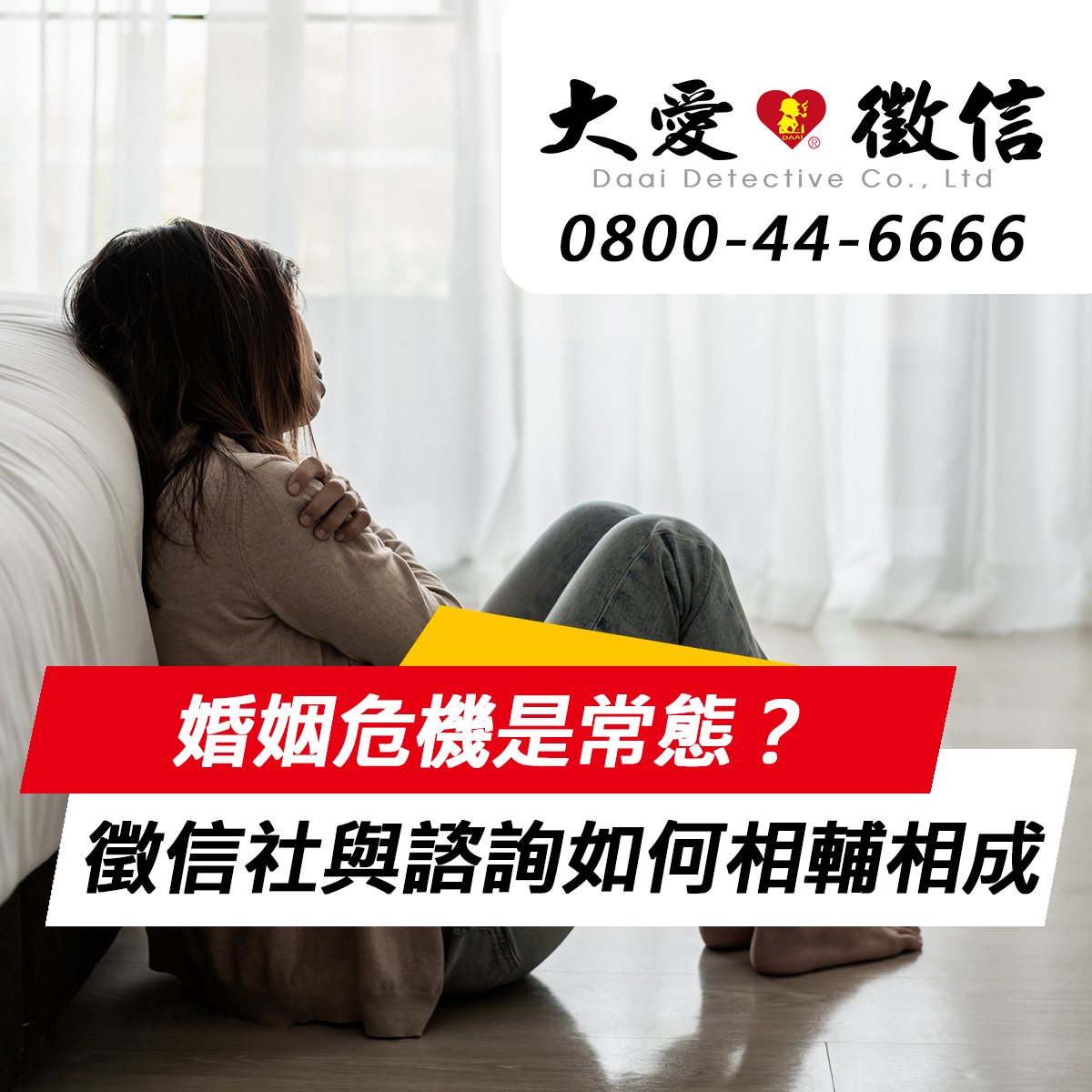 婚姻危機是常態？徵信社與感情諮詢如何相輔相成？