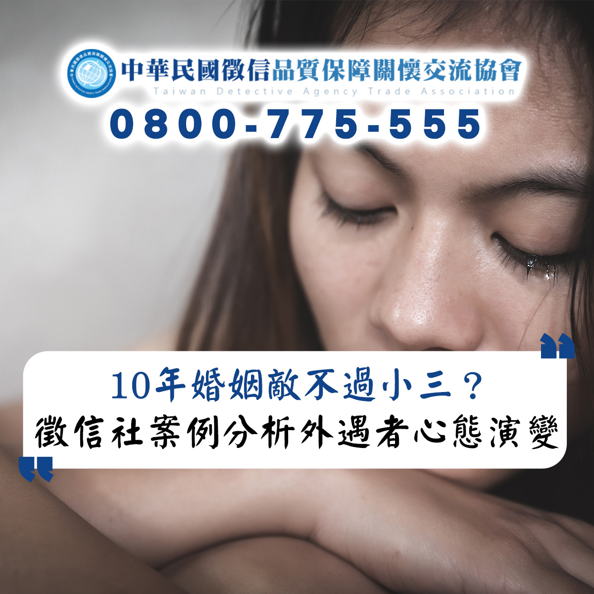 10年婚姻敵不過小三？徵信社案例分析外遇者心態演變