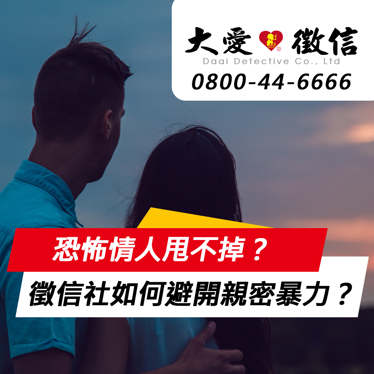 恐怖情人甩不掉？徵信社如何防護避開親密暴力？