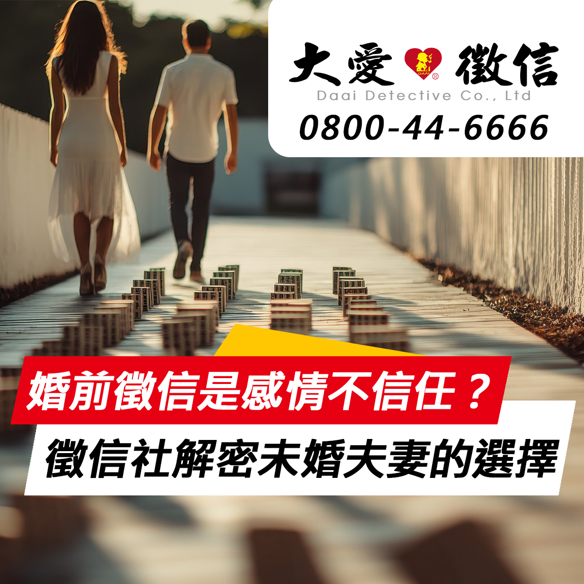 婚前徵信是感情不信任還是理智避險?徵信社解密現代未婚夫妻的新選擇? 婚前徵信是感情不信任還是理智避險?徵信社解密現代未婚夫妻的新選擇?