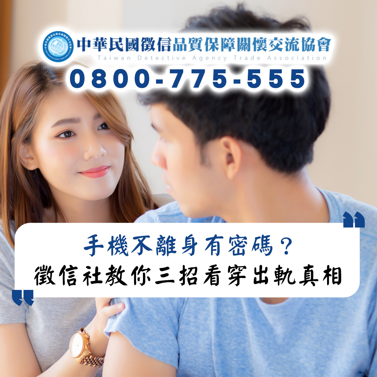 手機不離身有密碼?徵信社教你三招看穿伴侶出軌真相 手機不離身有密碼?徵信社教你三招看穿伴侶出軌真相