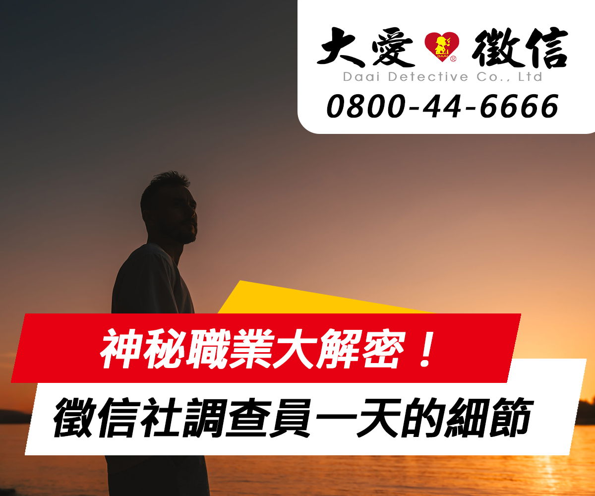 神秘職業大解密!徵信社調查員的一天考驗耐心與心理戰的極限職場 神秘職業大解密!徵信社調查員的一天考驗耐心與心理戰的極限職場
