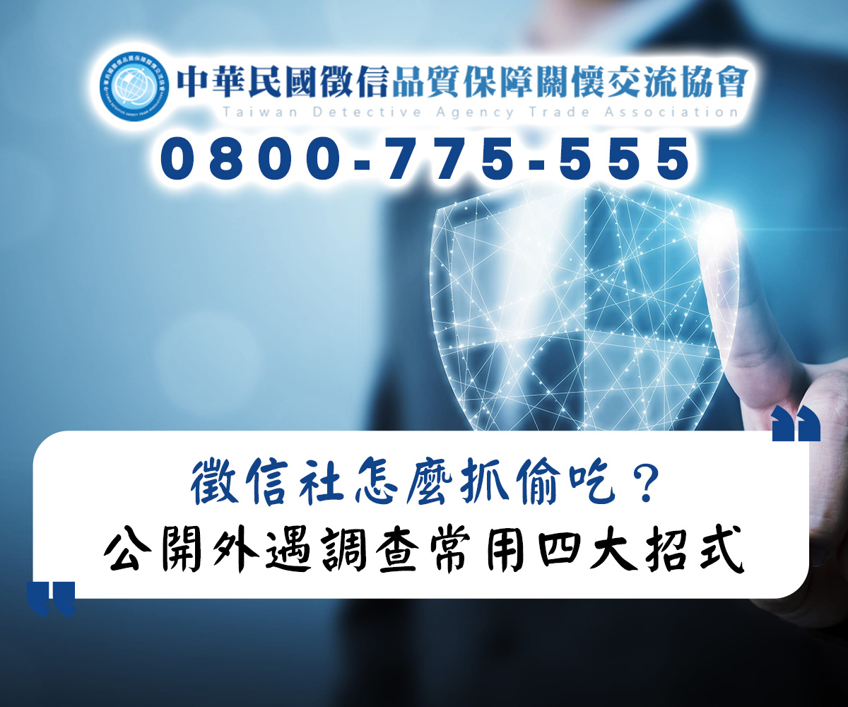 徵信社怎麼抓偷吃?公開外遇調查常用四大招式
