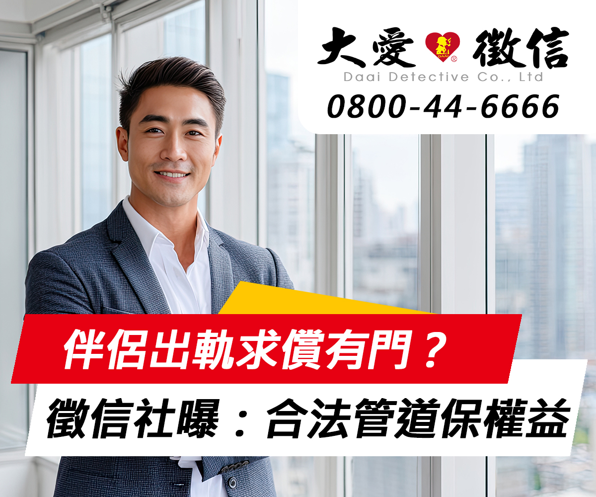 伴侶出軌求償有門？高雄徵信社解析：如何透過專業合法管道確保權益？