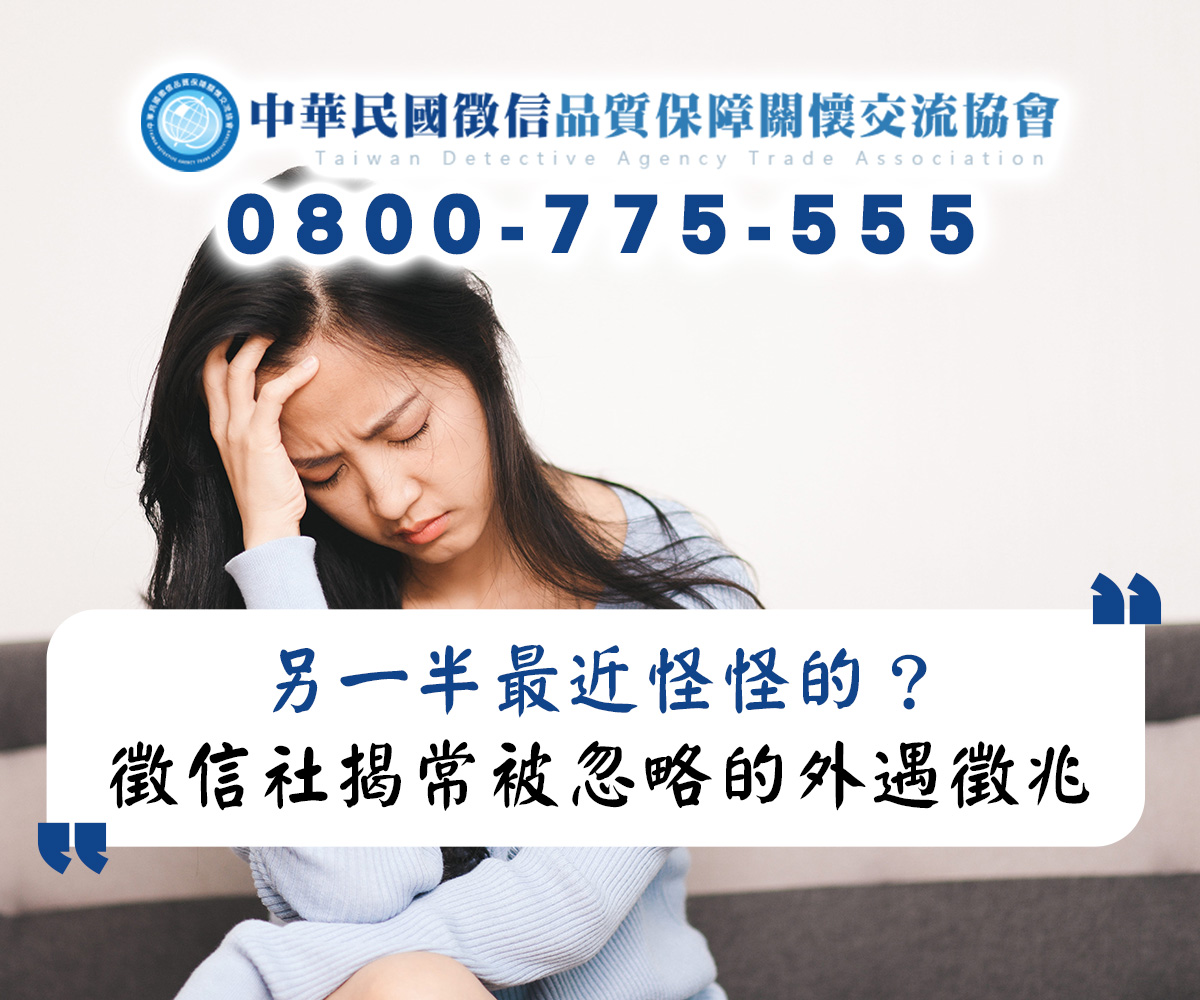 另一半最近怪怪的?徵信社揭曉最常被忽略的外遇微徵兆 另一半最近怪怪的?徵信社揭曉最常被忽略的外遇微徵兆