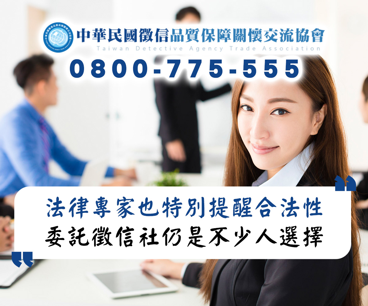 法律專家也特別提醒合法性,委託徵信社仍是不少人的選擇