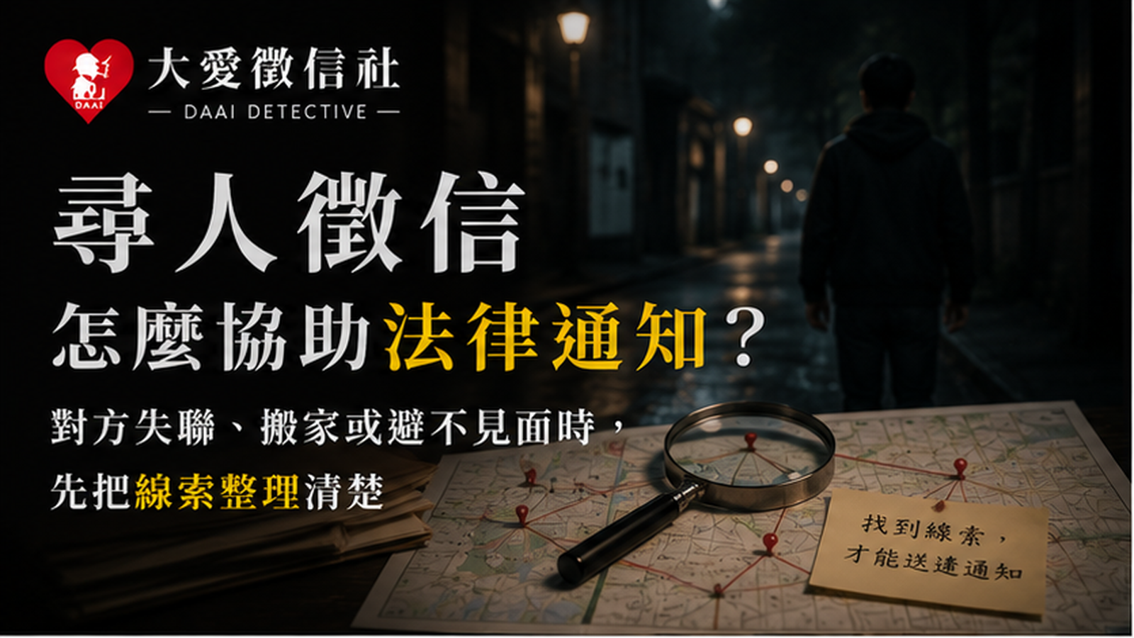 尋人徵信怎麼協助法律通知？對方失聯、搬家或避不見面時，先把線索整理清楚