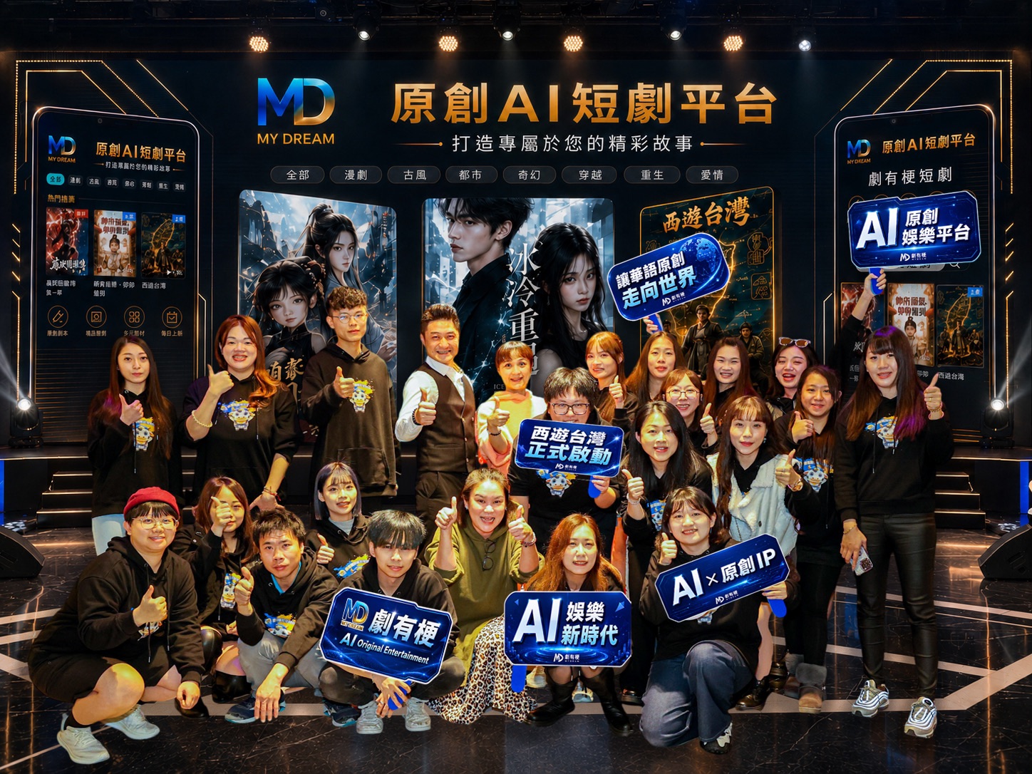全台首創AI原創短劇平台劇有梗股份有限公司宣布:旗下品牌(My Dream) 全面升級 AI 原創娛樂平台 打造 AI IP 娛樂生態系 布局全球娛樂科技新市場 全台首創AI原創短劇平台劇有梗股份有限公司宣布:旗下品牌(My Dream) 全面升級 AI 原創娛樂平台 打造 AI IP 娛樂生態系 布局全球娛樂科技新市場