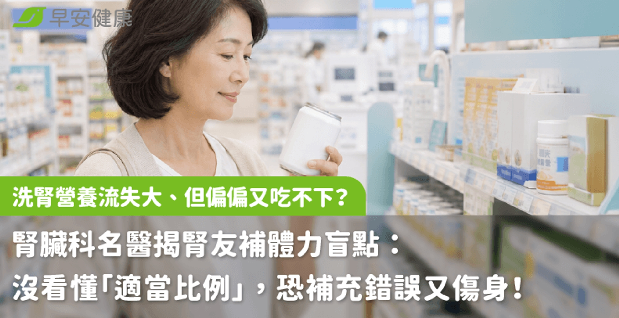 洗腎營養流失大、但偏偏又吃不下? 腎臟科名醫揭腎友補體力盲點:沒看懂「適當比例」,恐補充錯誤又傷身! 洗腎營養流失大、但偏偏又吃不下? 腎臟科名醫揭腎友補體力盲點:沒看懂「適當比例」,恐補充錯誤又傷身!