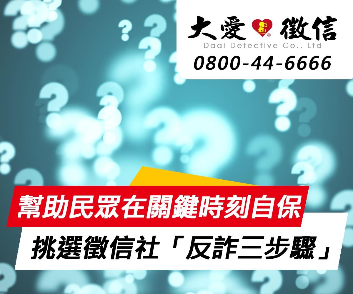 慎防二次傷害!挑選合法徵信社有訣竅,專家傳授反詐騙三步驟 慎防二次傷害!挑選合法徵信社有訣竅,專家傳授反詐騙三步驟