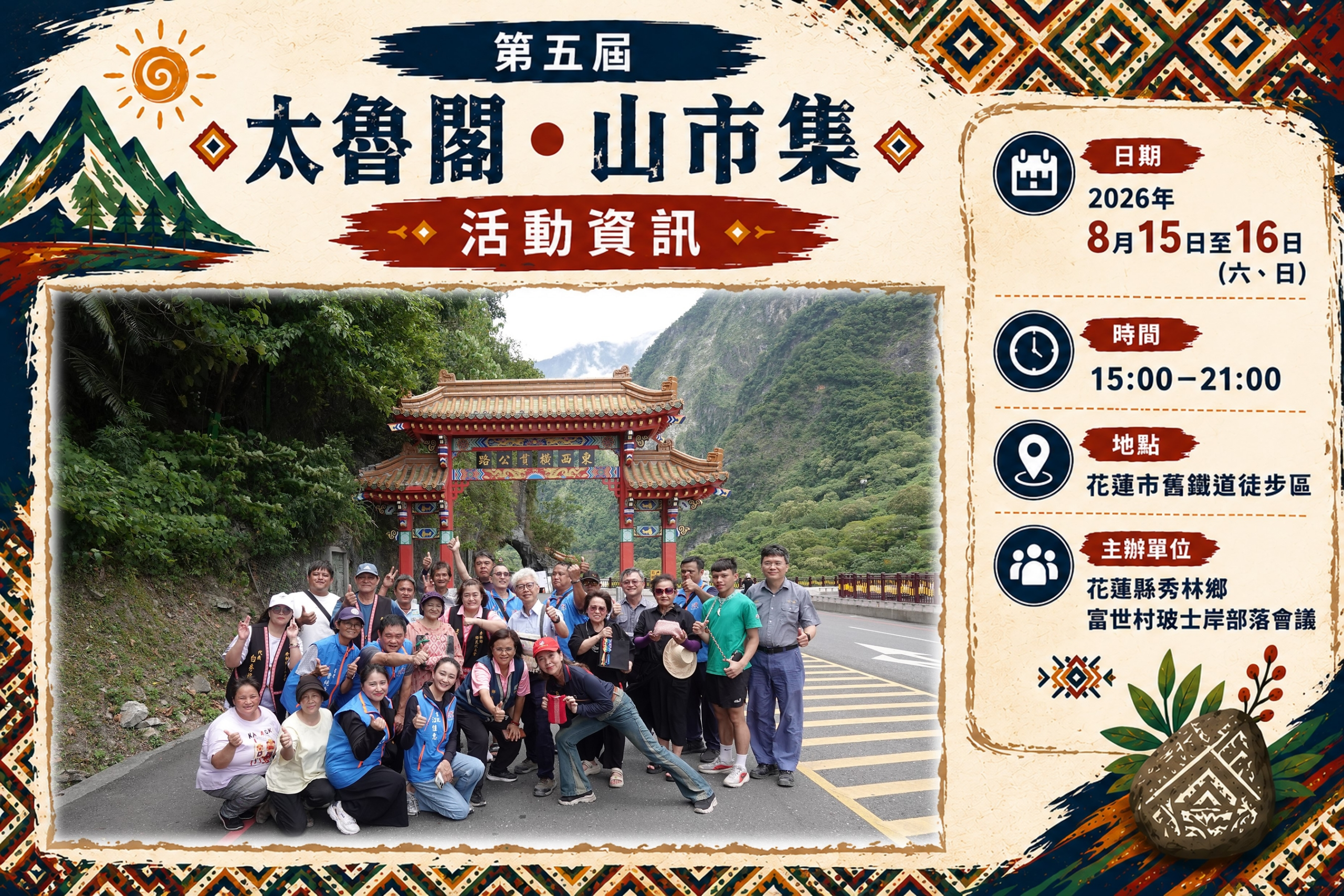 第五屆「太魯閣・山市集」8月15、16日登場　六大聚落接力展演