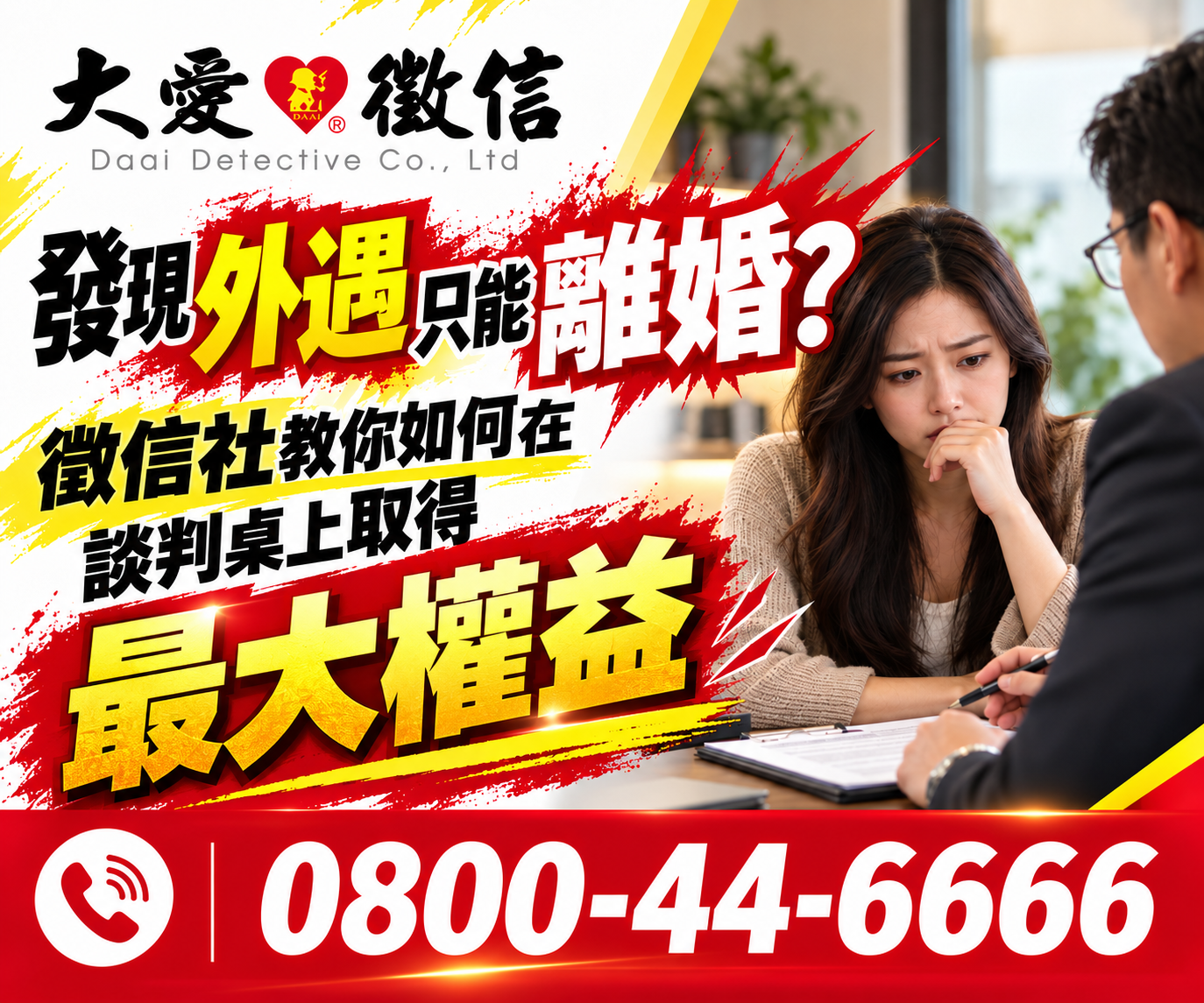 發現外遇只能離婚？徵信社教你如何在談判桌上取得最大權益
