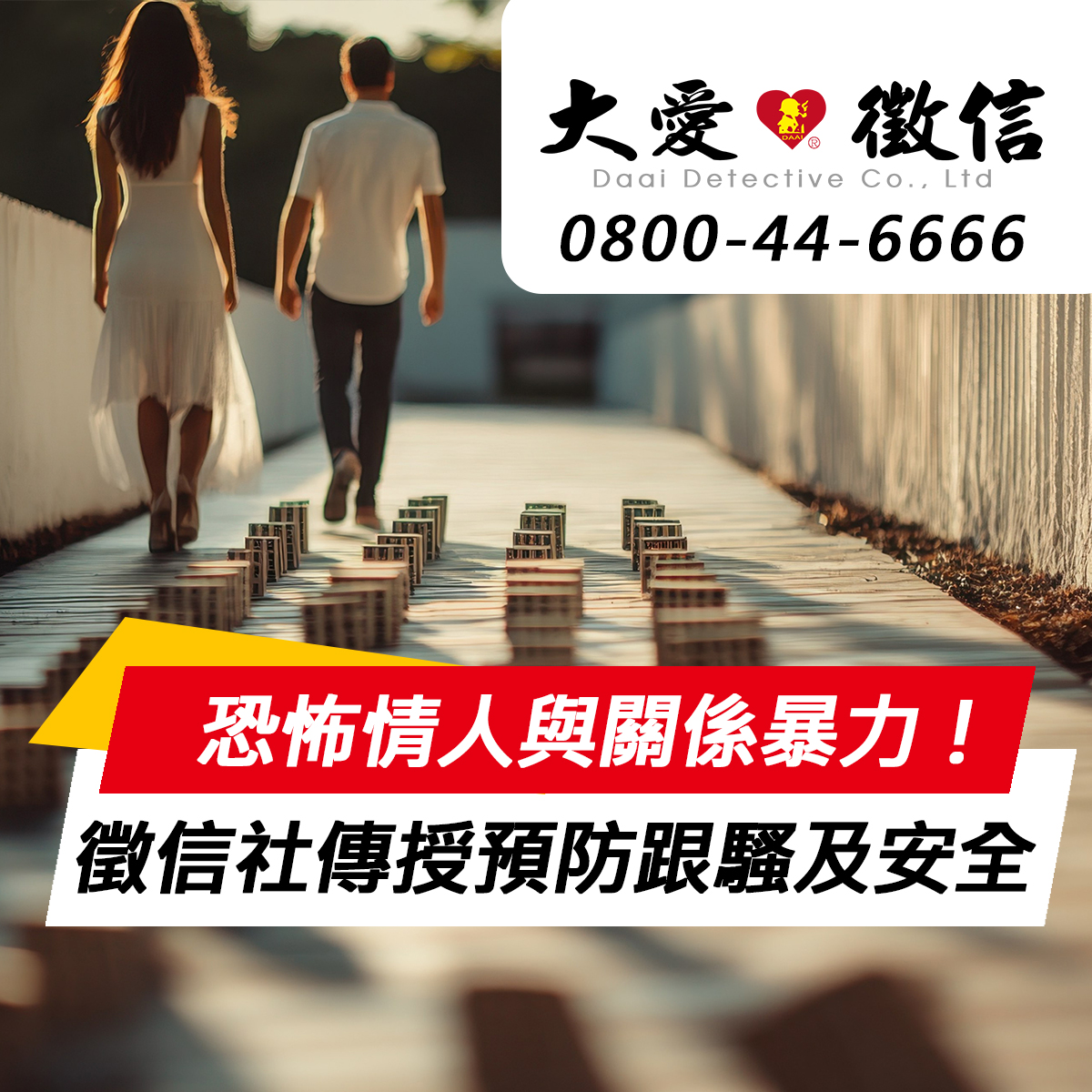 恐怖情人與親密關係暴力！徵信社傳授預防跟騷與安全退場機制
