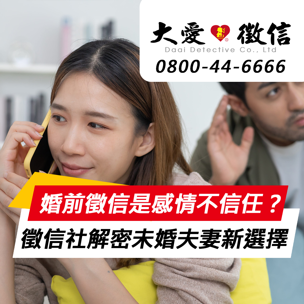 婚前徵信是感情不信任？徵信社解密現代未婚夫妻的新選擇