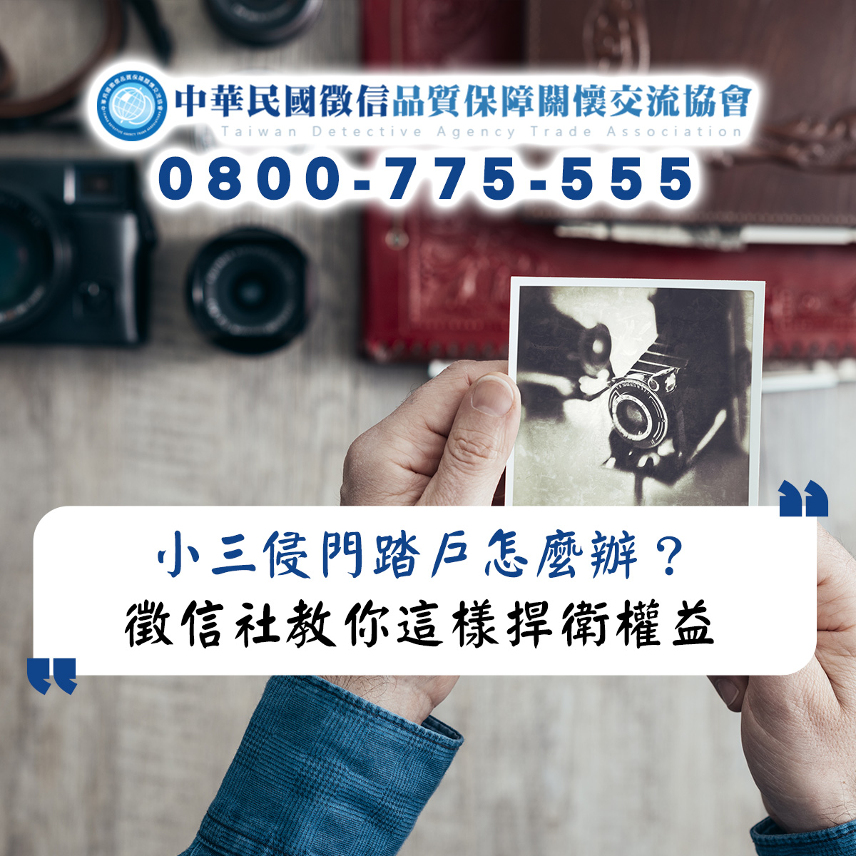 小三侵門踏戶怎麼辦？徵信社法律專家教你這樣捍衛權益