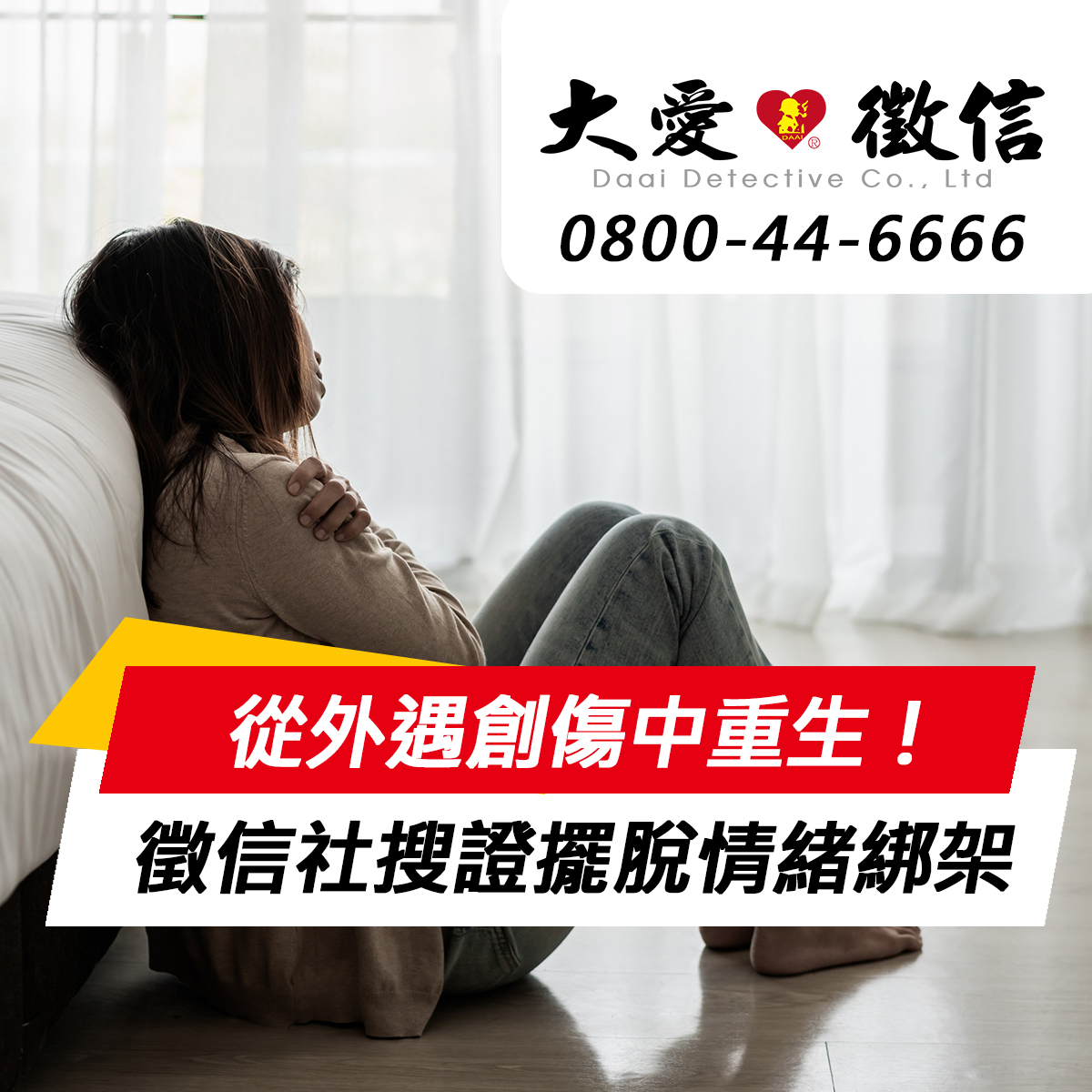 從外遇創傷中重生!徵信社搜證如何幫助受害者擺脫情緒綁架 從外遇創傷中重生!徵信社搜證如何幫助受害者擺脫情緒綁架