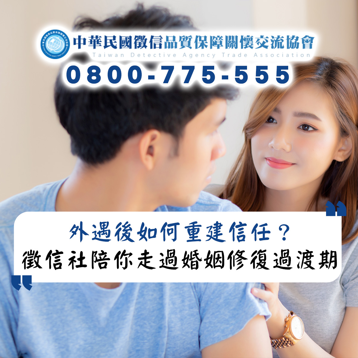 外遇後如何重建信任?徵信社陪你走過婚姻修復過渡期 外遇後如何重建信任?徵信社陪你走過婚姻修復過渡期