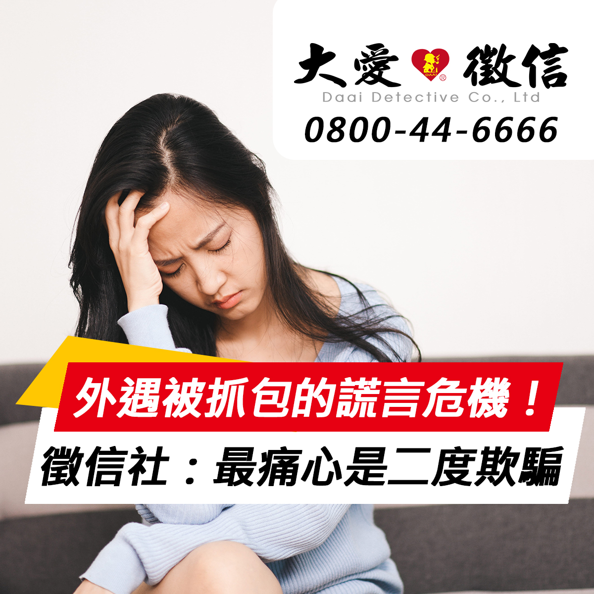 外遇被抓包後的謊言危機！徵信社業者：九成委託人最痛心的是二度欺騙