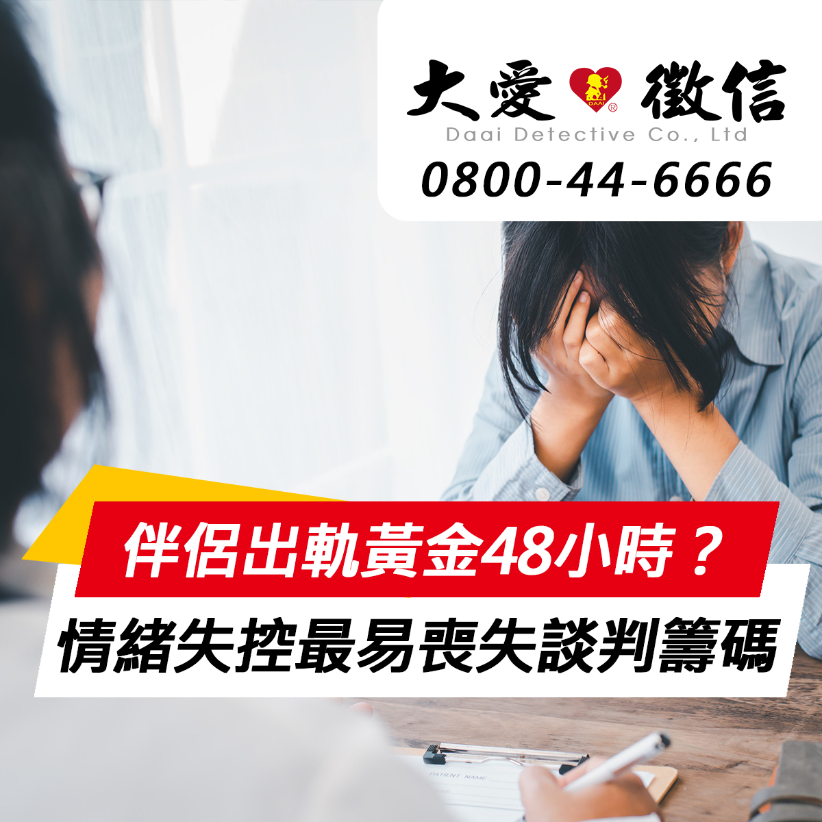 發現伴侶出軌後的黃金48小時？徵信社提醒：情緒失控最易喪失談判籌碼