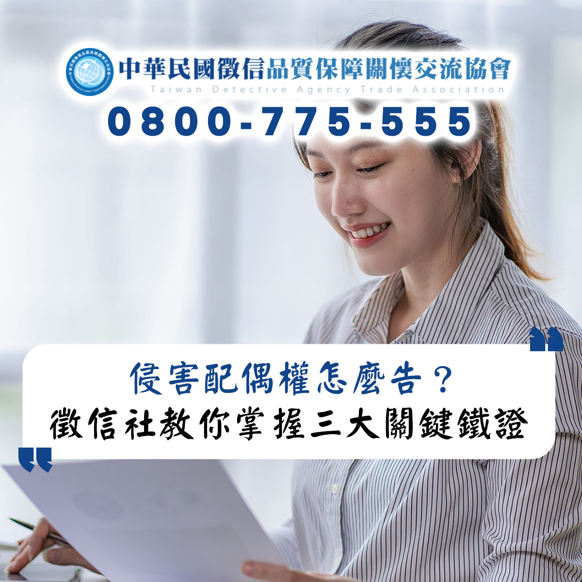 侵害配偶權怎麼告？徵信社教你掌握三大關鍵鐵證