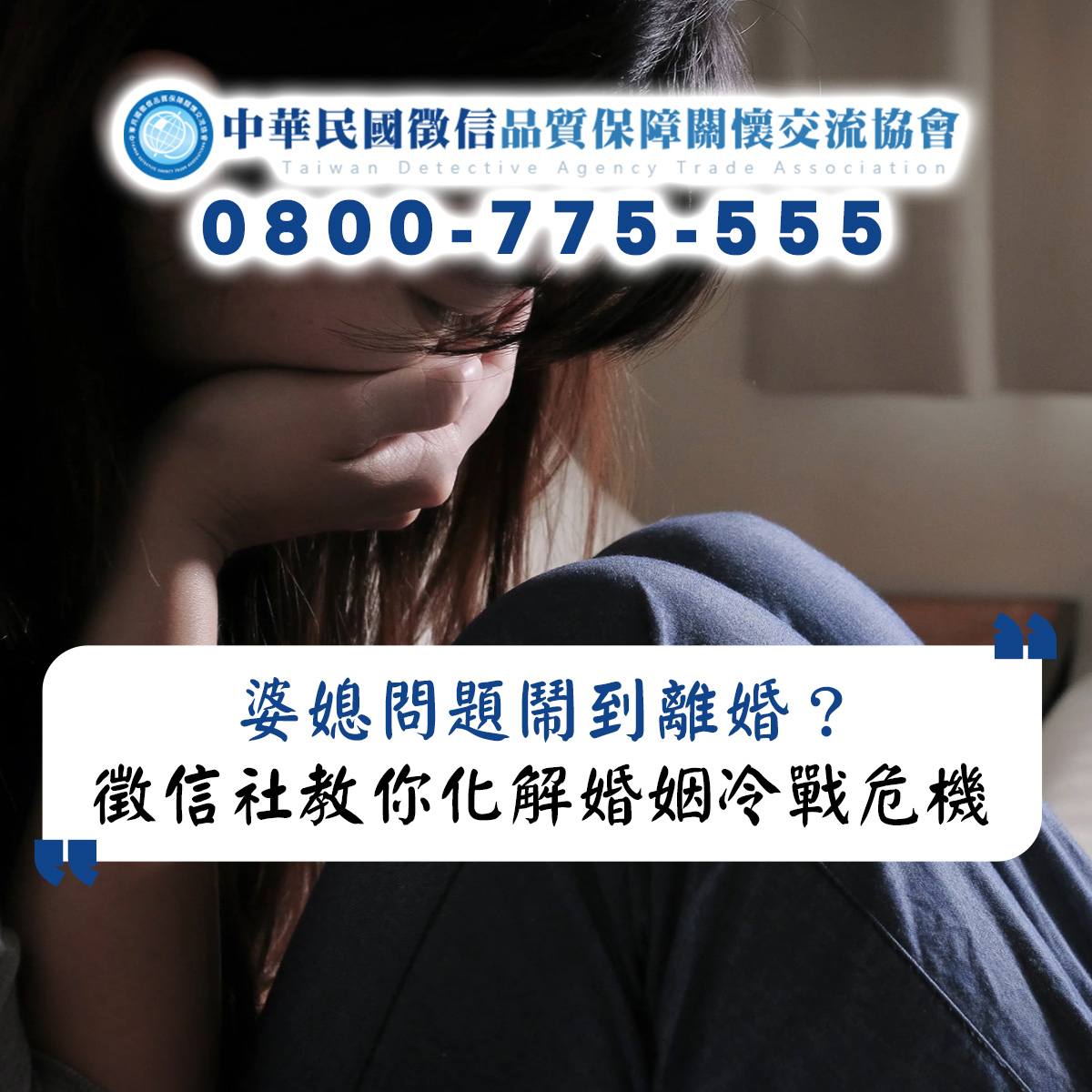 婆媳問題鬧到離婚？徵信社專家教你化解婚姻冷戰危機