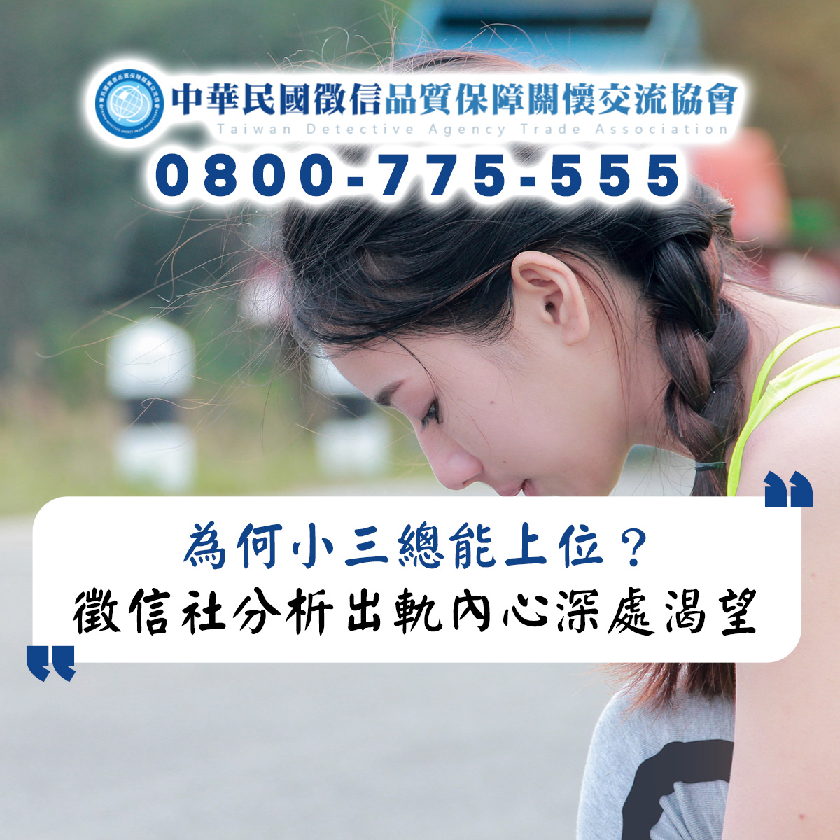 為何小三總能上位？徵信社分析出軌男內心深處的渴望