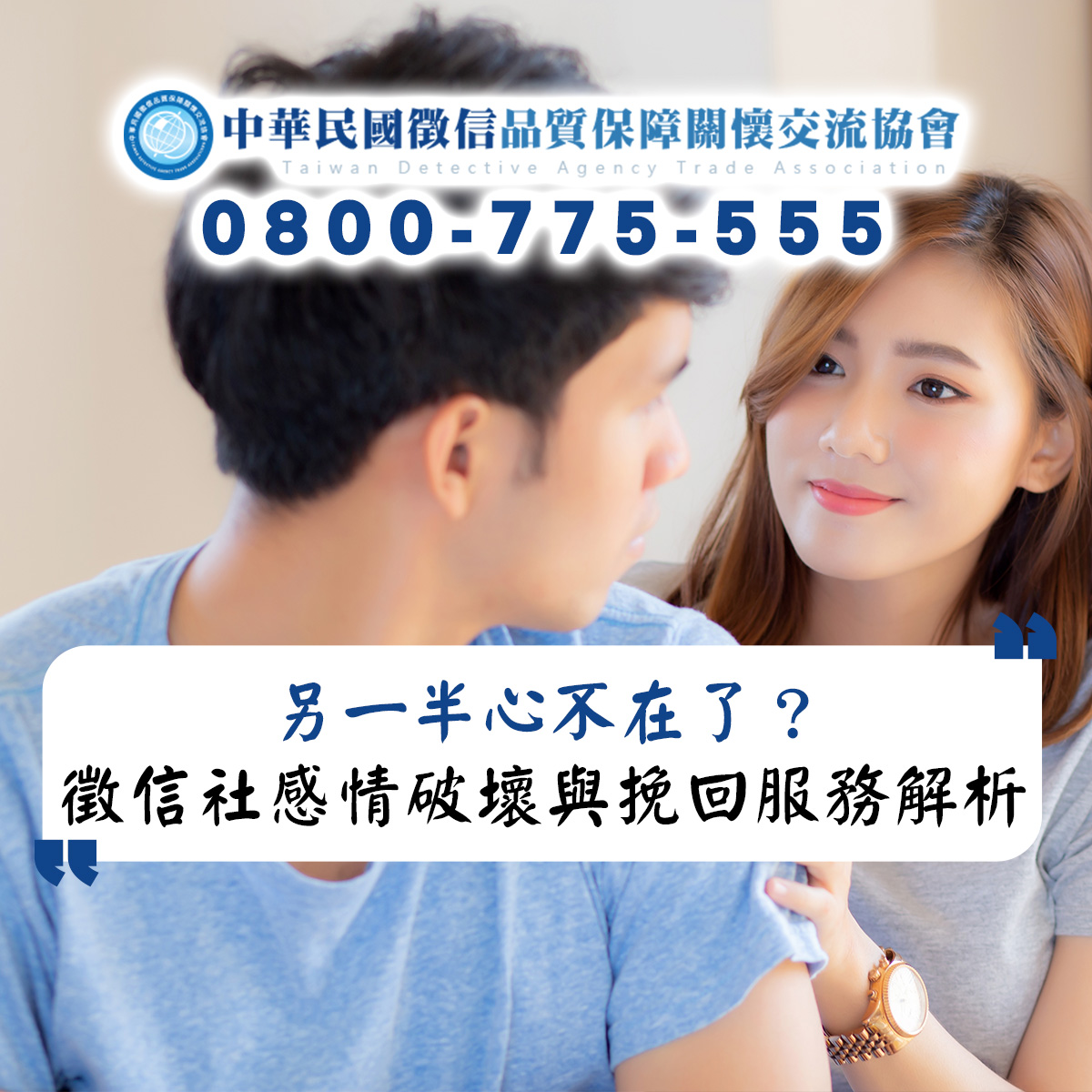 另一半心不在了?徵信社感情破壞與挽回服務全解析 另一半心不在了?徵信社感情破壞與挽回服務全解析