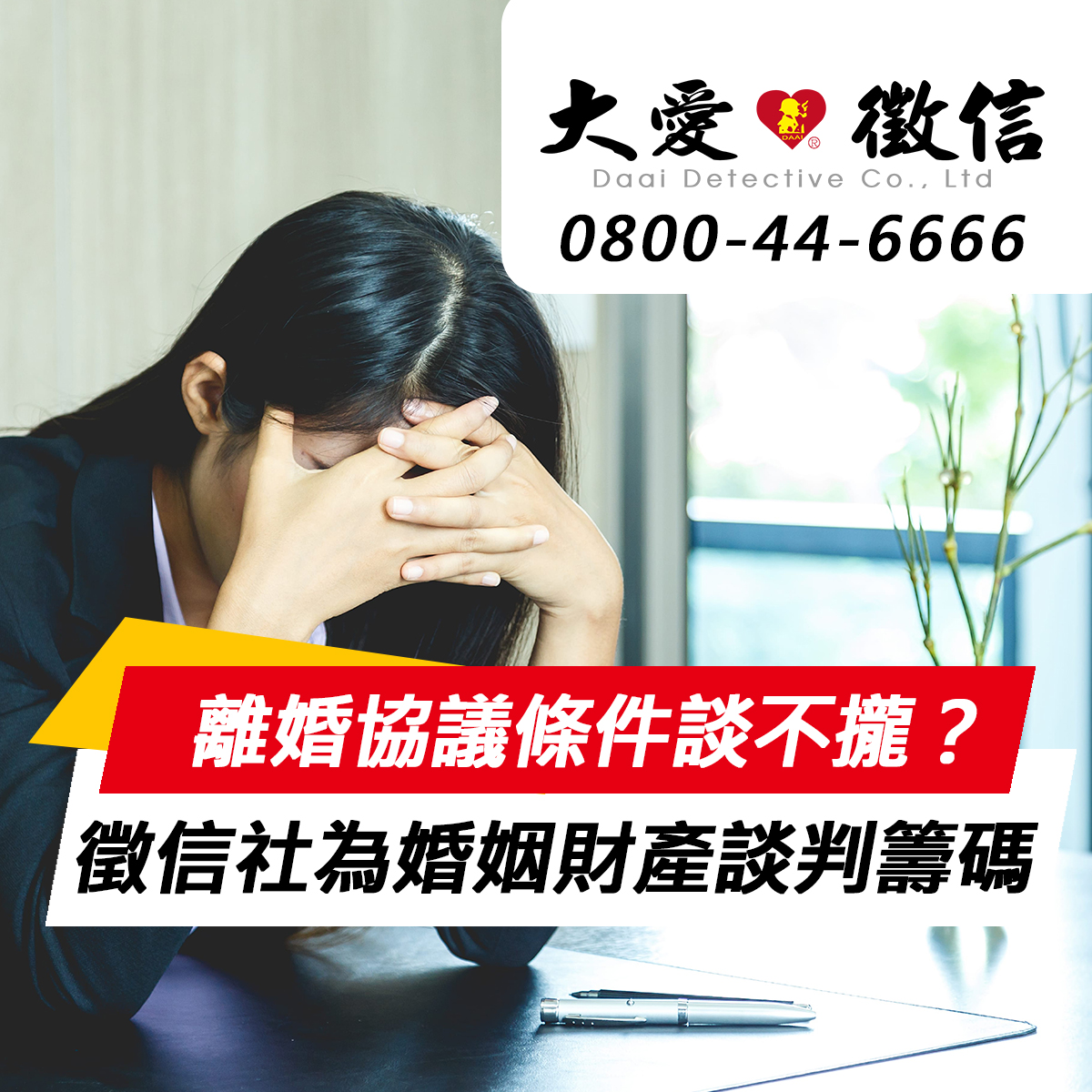 離婚協議條件談不攏?徵信社為婚姻財產分配談判籌碼 離婚協議條件談不攏?徵信社為婚姻財產分配談判籌碼