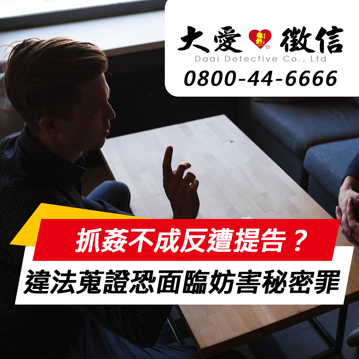 抓姦不成反遭提告？徵信社提醒：違法蒐證恐面臨妨害秘密罪