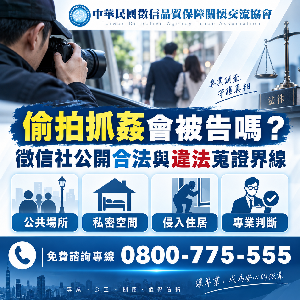 偷拍抓姦會被告嗎？徵信社公開合法與違法蒐證界線