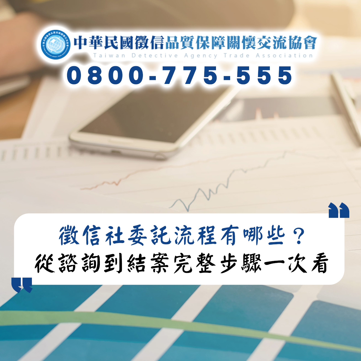 徵信社委託流程有哪些？從諮詢到結案完整步驟一次看