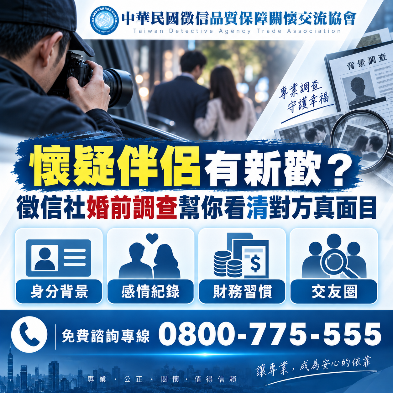懷疑伴侶有新歡？徵信社婚前調查幫你看清對方真面目