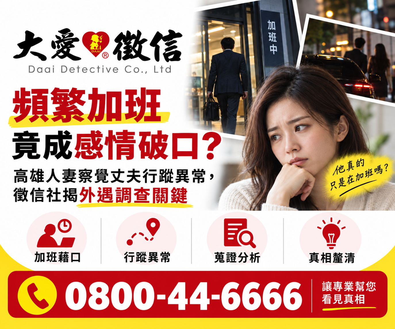 頻繁加班竟成感情破口？高雄人妻察覺丈夫行蹤異常，徵信社揭外遇調查關鍵
